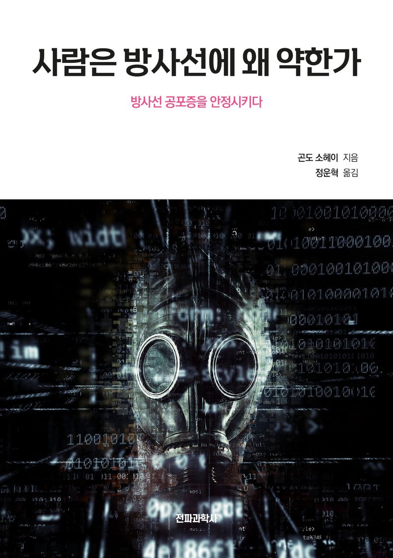 사람은 방사선에 왜 약한가 : 방사선 공포증을 안정시키다