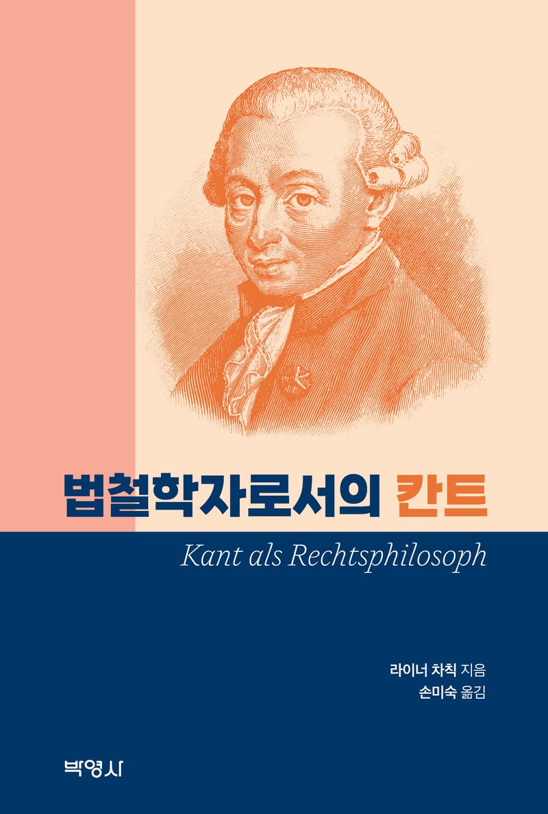 법철학자로서의 칸트 