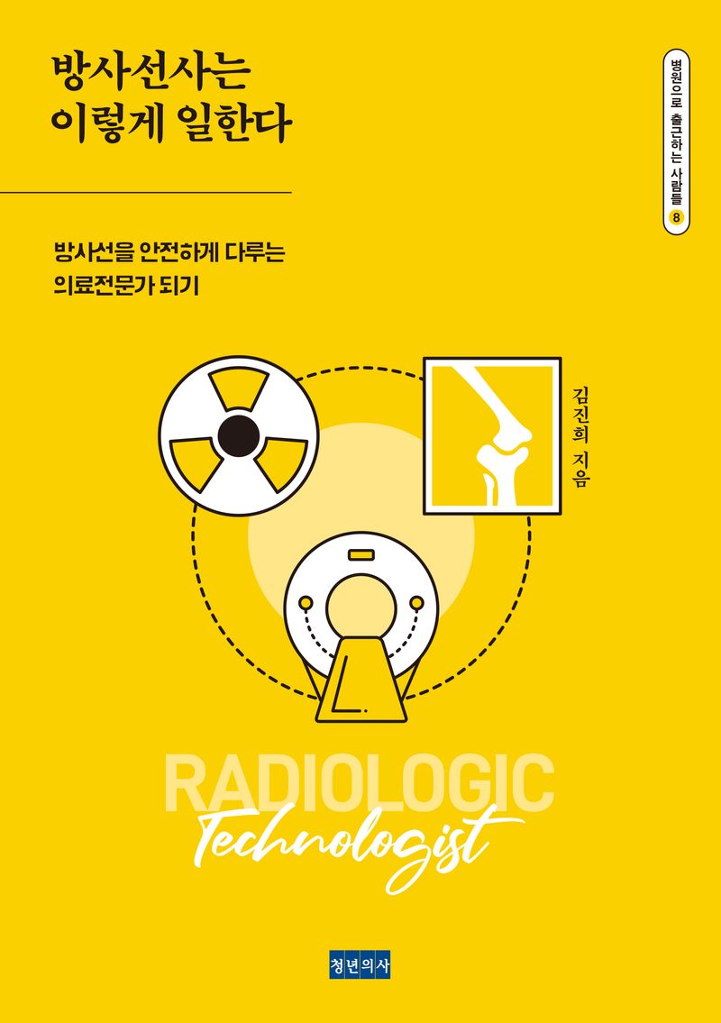 방사선사는 이렇게 일한다 : 방사선을 안전하게 다루는 의료전문가 되기