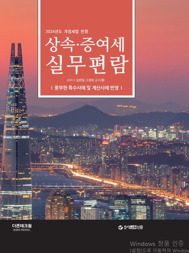 (2024년도 개정세법 반영) 상속·증여세 실무편람 : 풍부한 특수사례 및 계산사례 반영