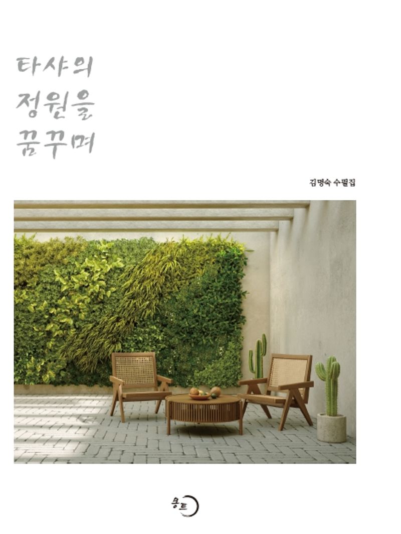 타샤의 정원을 꿈꾸며 : 김명숙 수필집