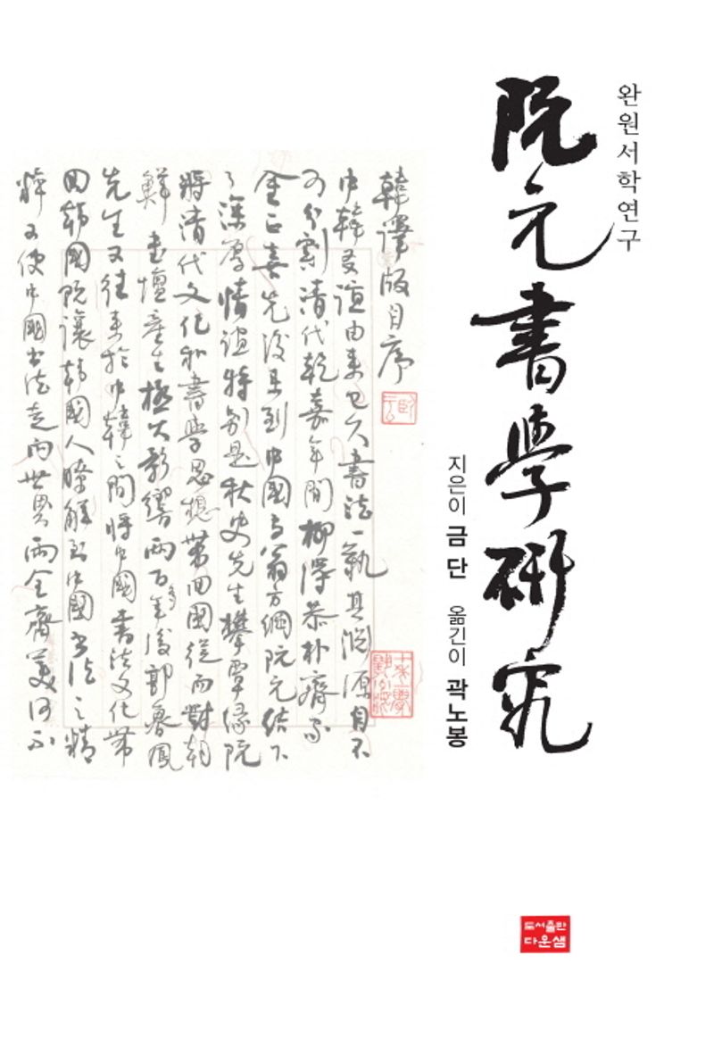 완원서학연구