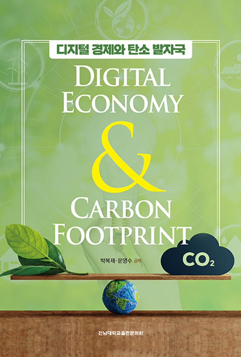 디지털 경제와 탄소 발자국 = Digital economy & carbon footprint