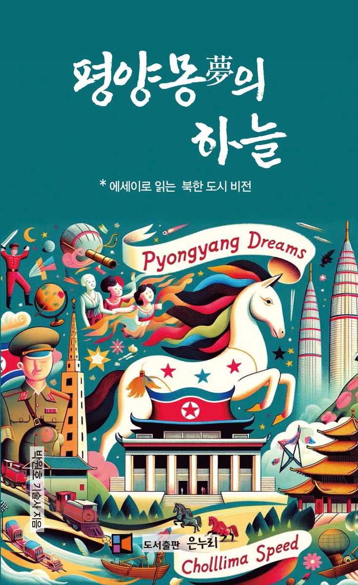 평양몽(夢)의 하늘 : 에세이로 읽는 북한 도시 비전