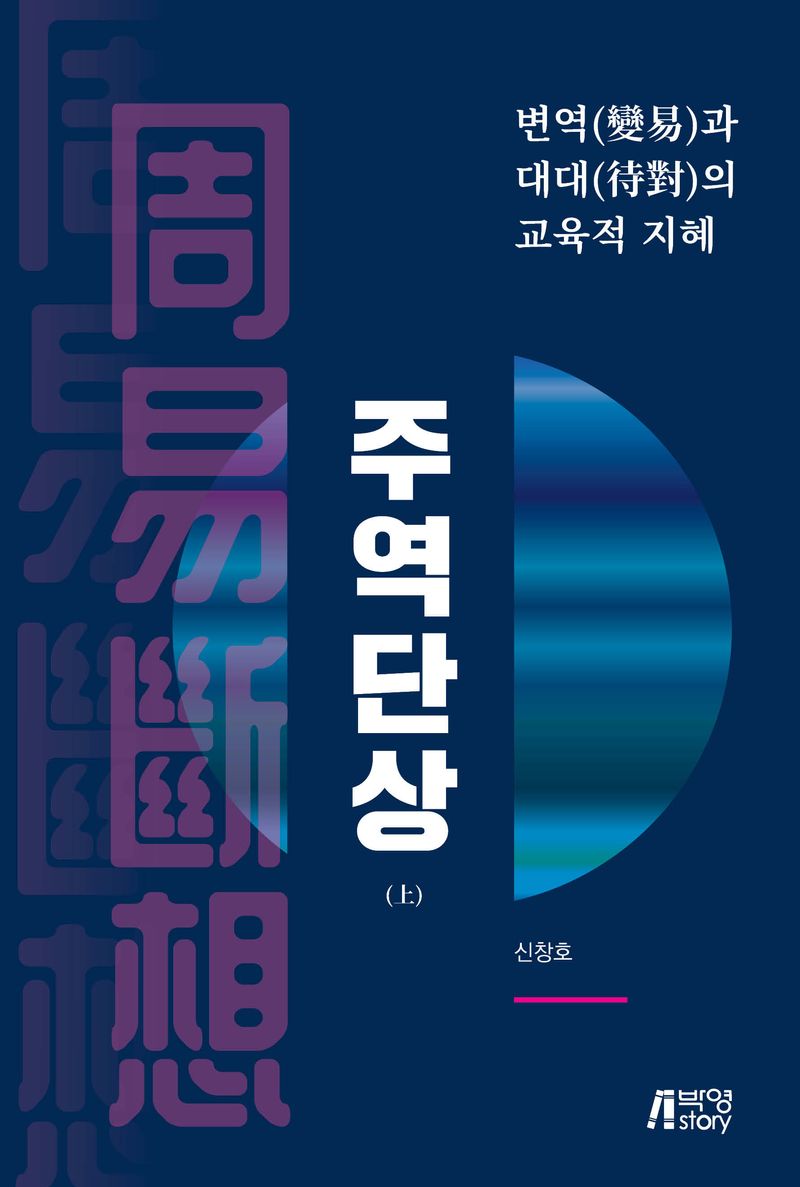 주역단상 : 변역(變易)과 대대(待對)의 교육적 지혜. 上