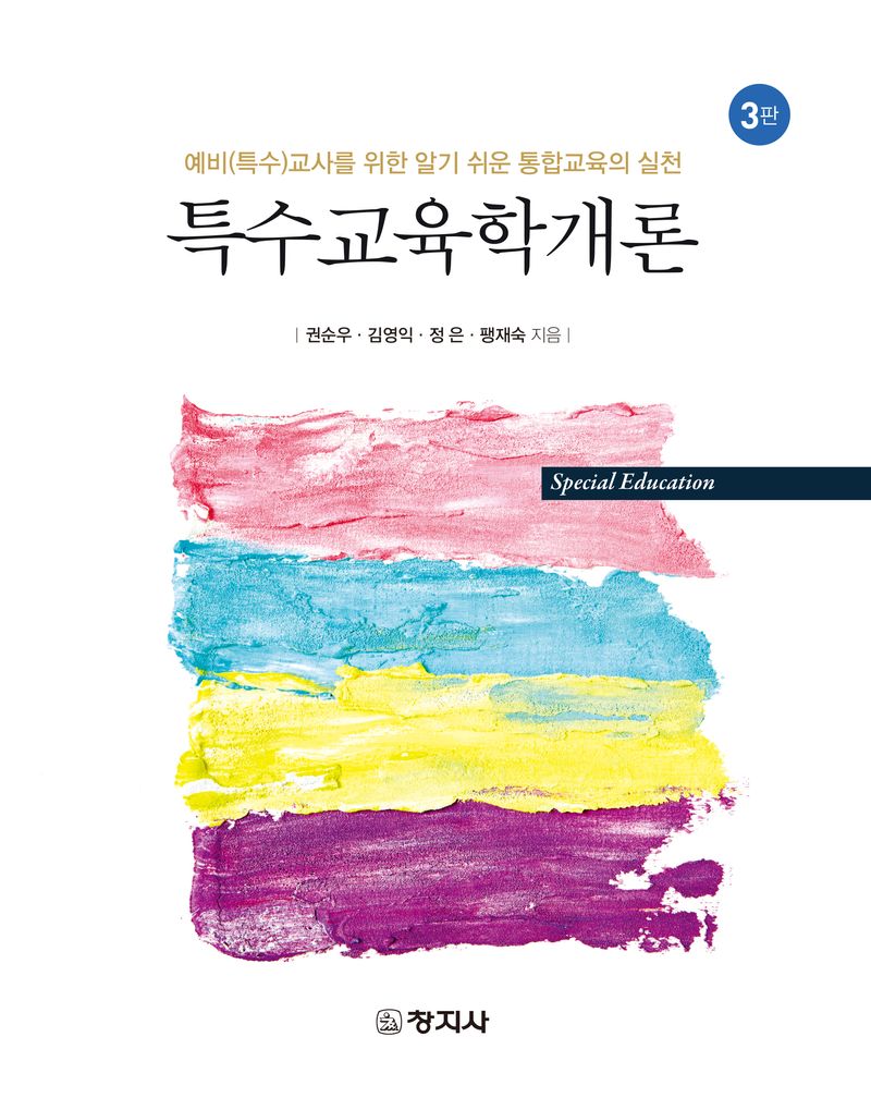 특수교육학개론 : 예비(특수)교사를 위한 알기 쉬운 통합교육의 실천