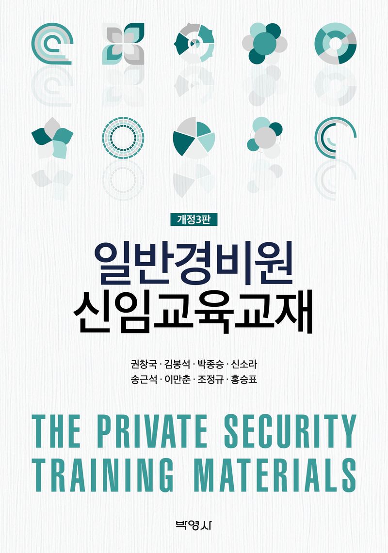 일반경비원 신임교육교재 = The private security training materials