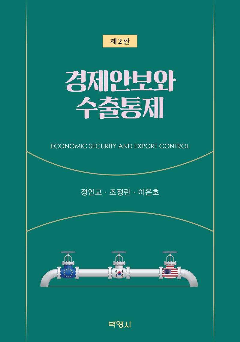 경제안보와 수출통제 = Economic security and export control