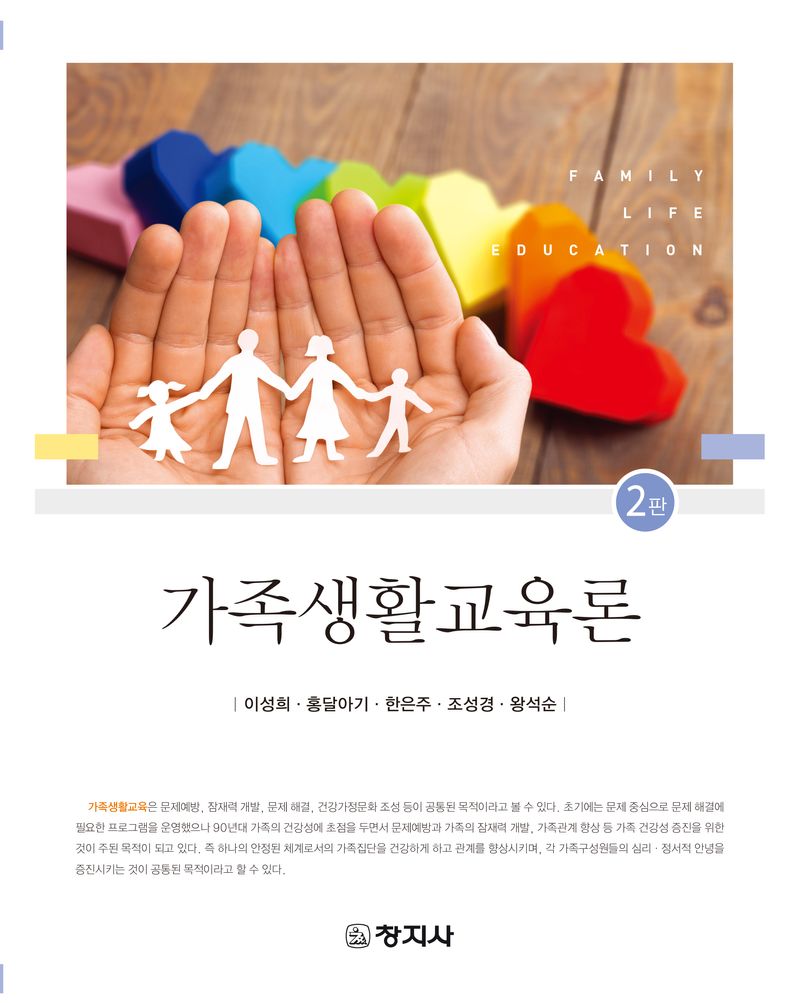 가족생활교육론 = Family life education