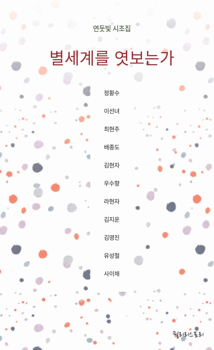 별세계를 엿보는가 : 연둣빛 시조집