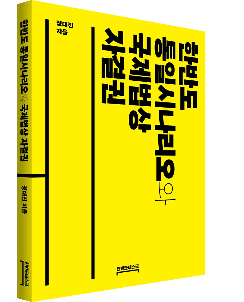 한반도 통일시나리오와 국제법상 자결권