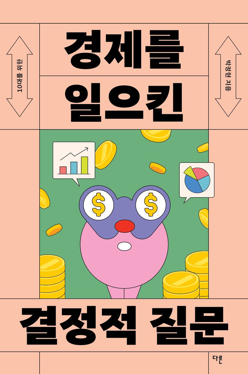 (10대를 위한) 경제를 일으킨 결정적 질문