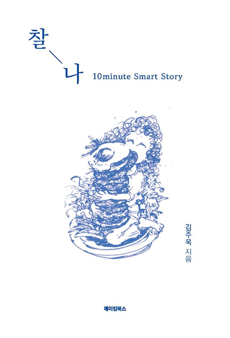 찰나 : 10minute smart story
