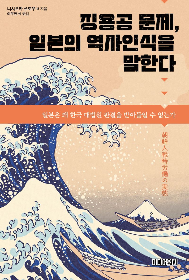 징용공 문제, 일본의 역사인식을 말한다 : 일본은 왜 한국 대법원 판결을 받아들일 수 없는가