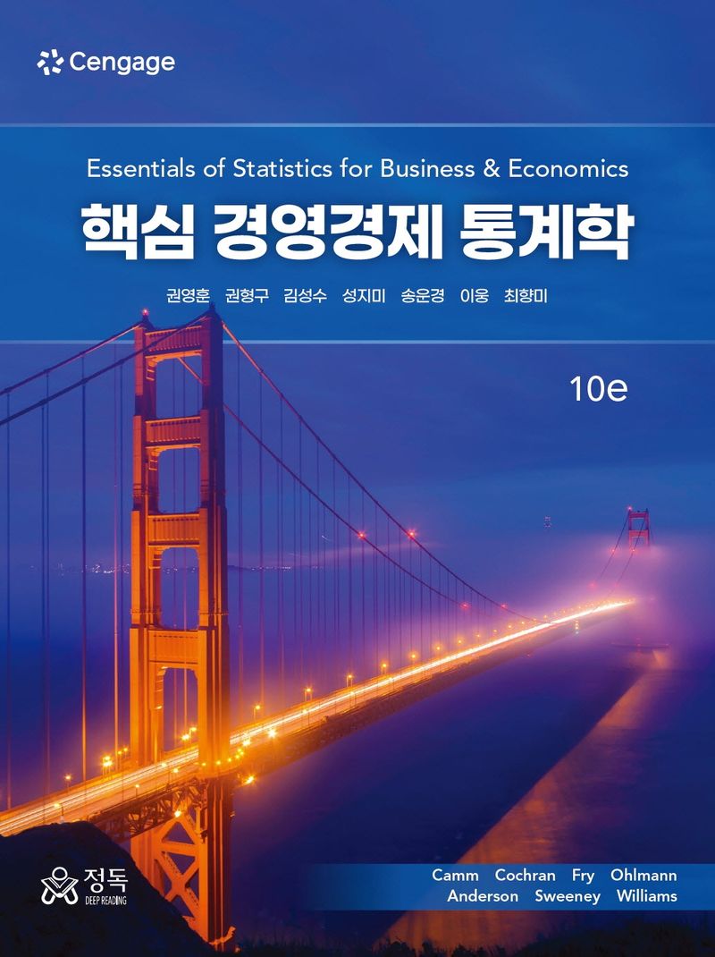 핵심 경영경제 통계학