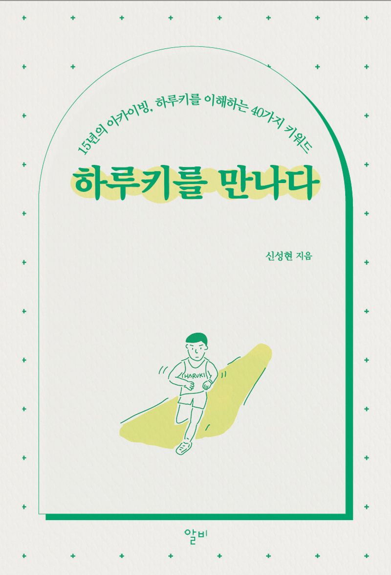하루키를 만나다 : 15년의 아카이빙, 하루키를 이해하는 40가지 키워드