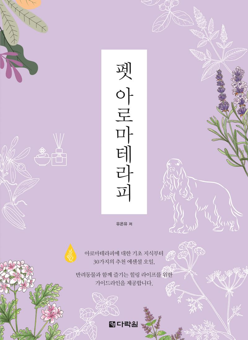 펫 아로마테라피