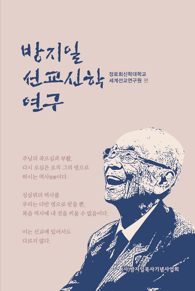 방지일 선교신학 연구