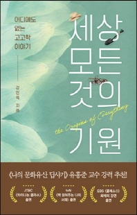 세상 모든 것의 기원 [전자자료] = The Origins of everything : 어디에도 없는 고고학 이야기