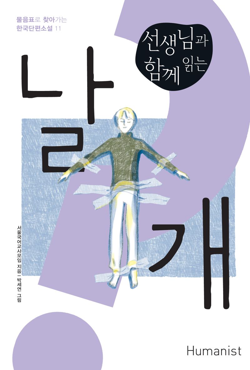(선생님과 함께 읽는) 날개