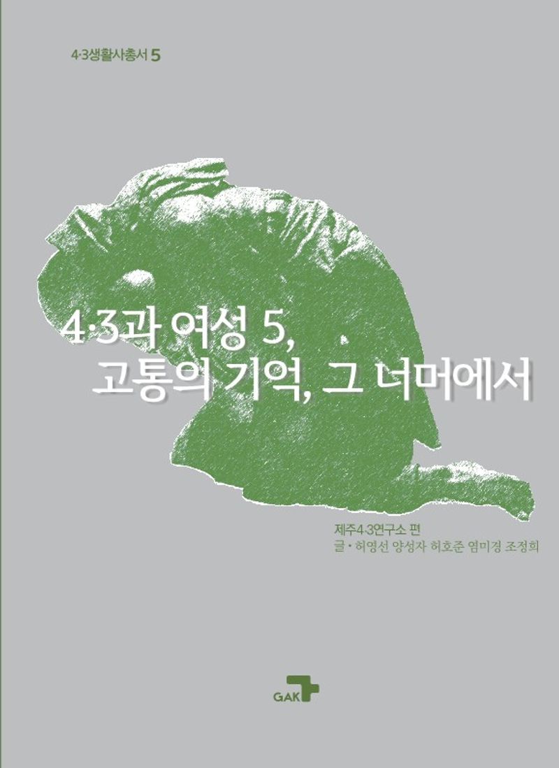 4·3과 여성. 5, 고통의 기억, 그 너머에서