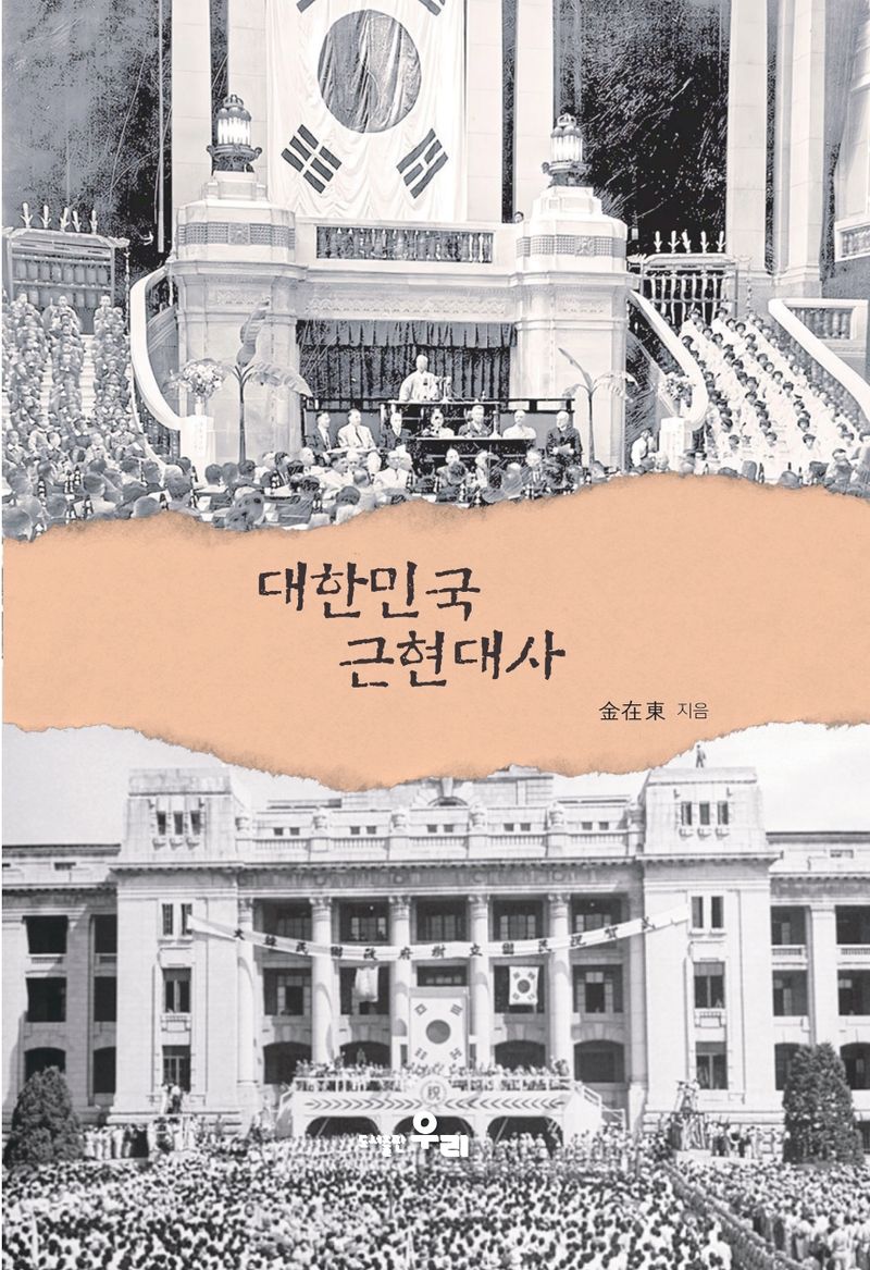 대한민국 근현대사