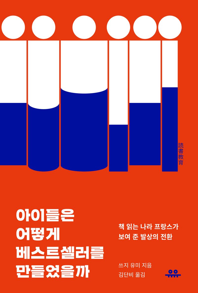 아이들은 어떻게 베스트셀러를 만들었을까 : 책 읽는 나라 프랑스가 보여 준 발상의 전환