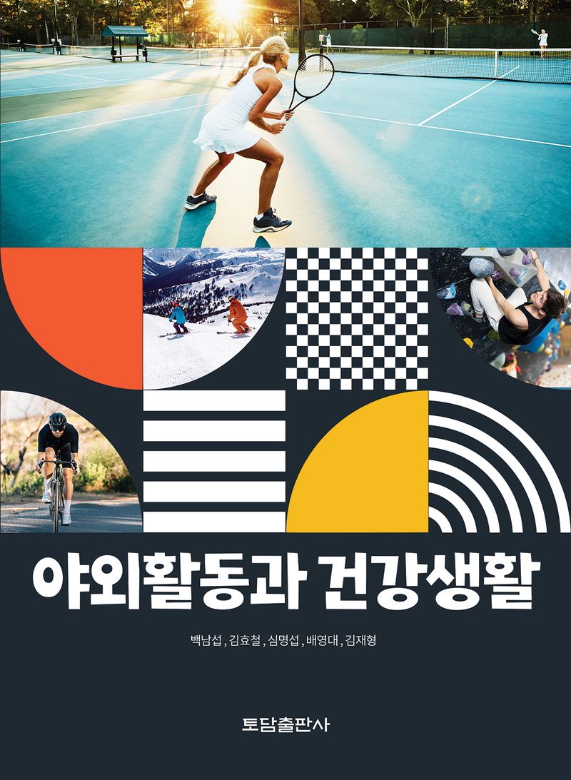 야외활동과 건강생활