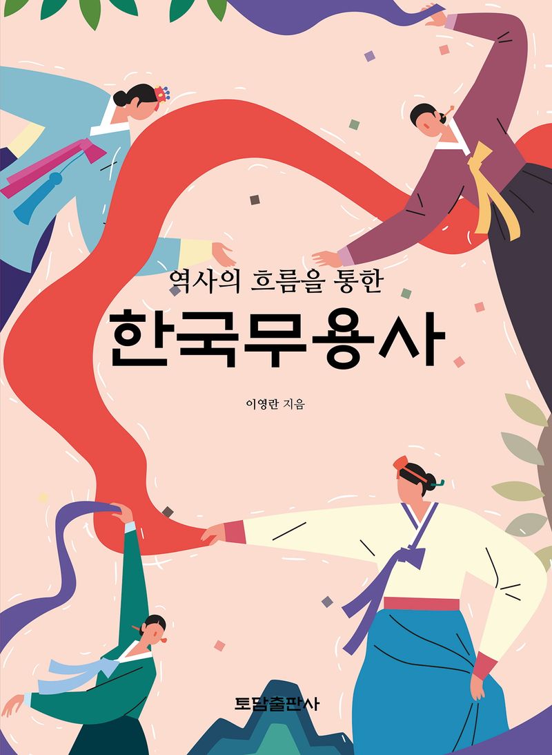 (역사의 흐름을 통한) 한국 무용사