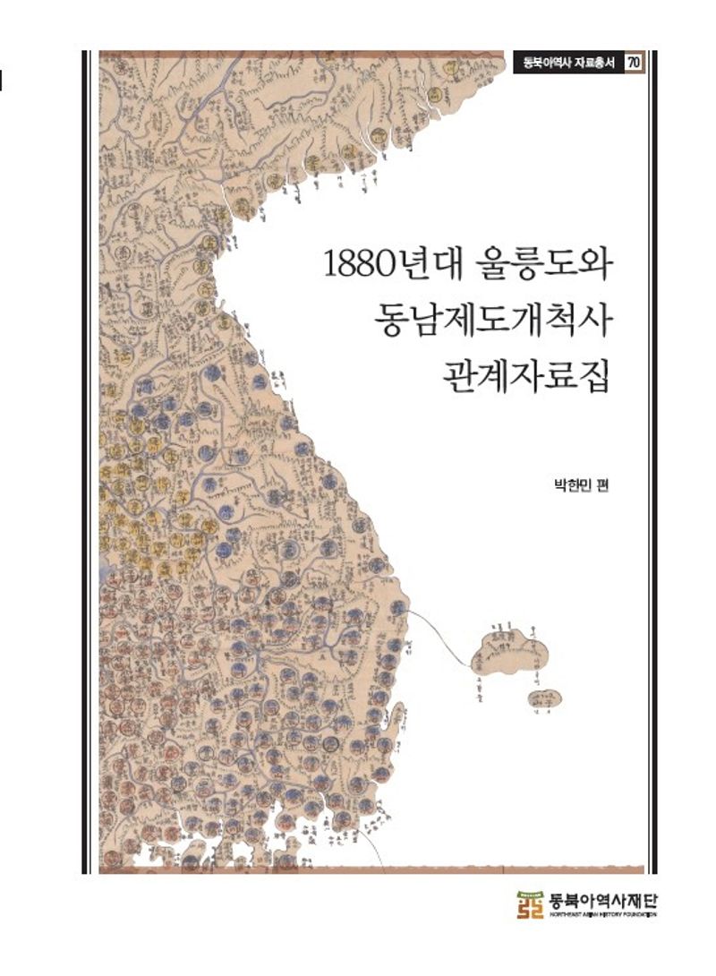 1880년대 울릉도와 동남제도개척사 관계자료집 / 엮은이: 박한민 ; 옮긴이: 김기성, 박완, 박한민