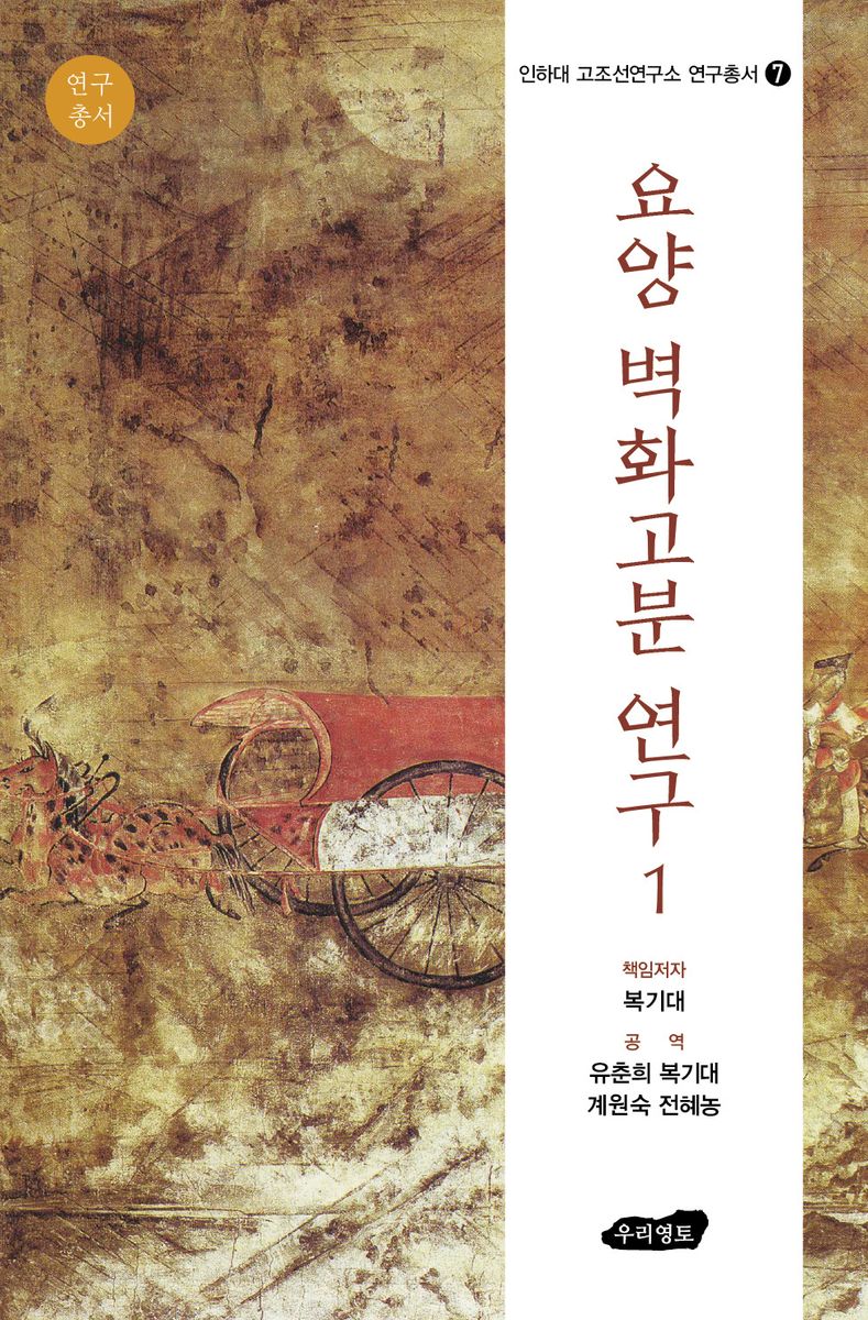요양 벽화고분 연구. 1
