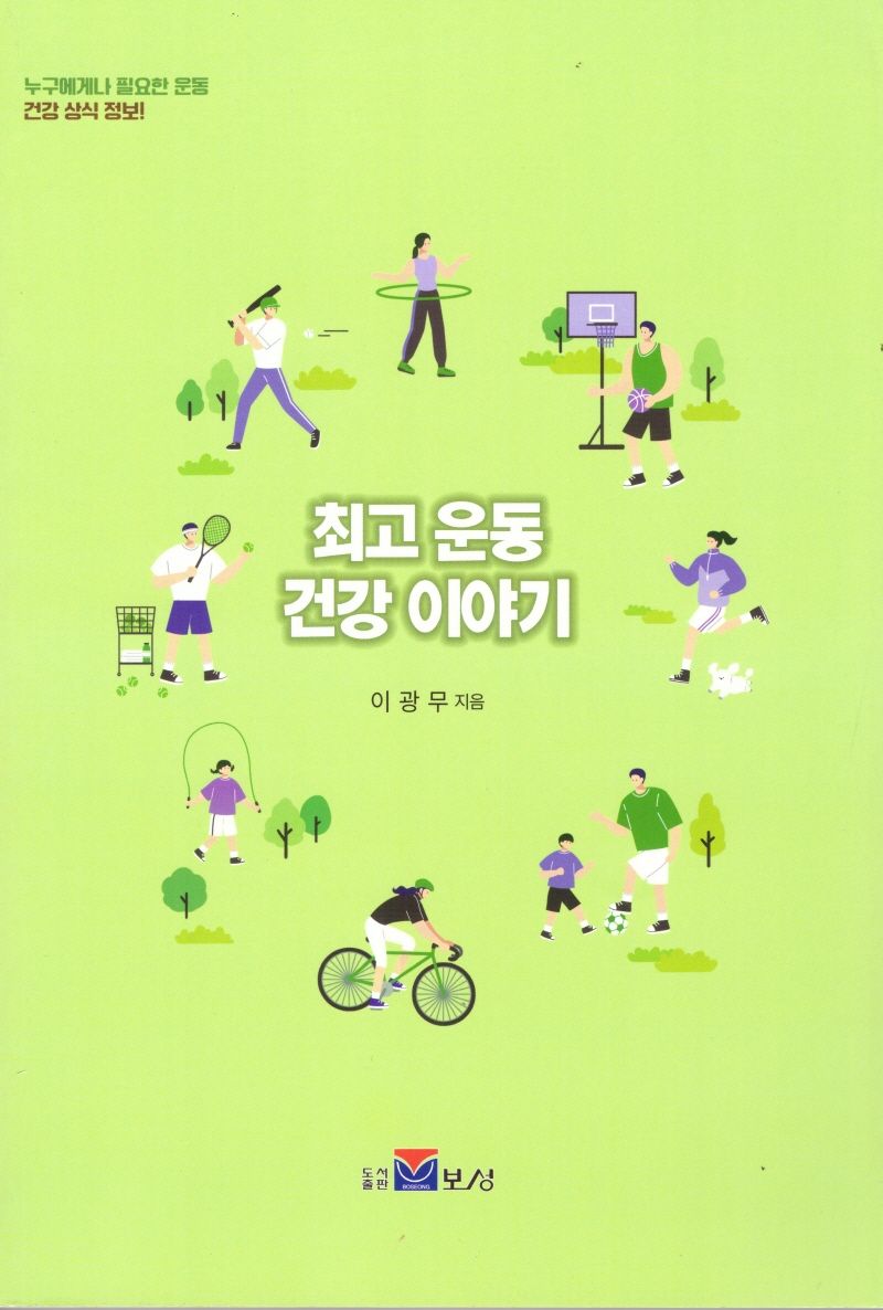최고 운동 건강 이야기 : 누구에게나 필요한 운동 건강 상식 정보!
