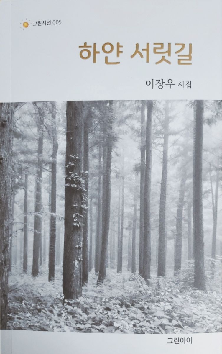 하얀 서릿길 : 이장우 시집