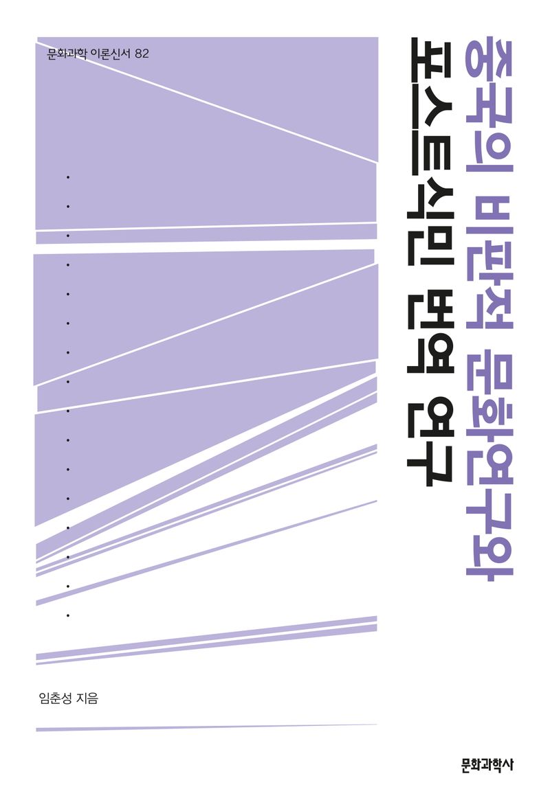 중국의 비판적 문화연구와 포스트식민 번역연구