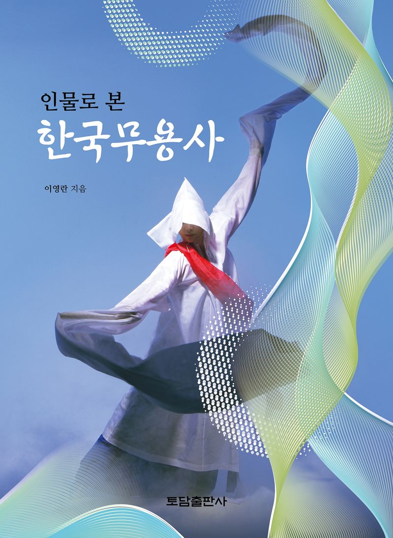 (인물로 본) 한국무용사