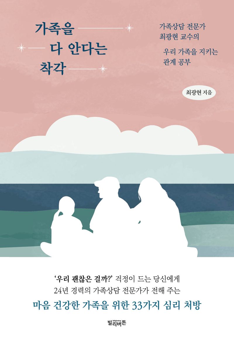 가족을 다 안다는 착각 : 가족상담 전문가 최광현 교수의 우리 가족을 지키는 관계 공부 / 최광현 지음