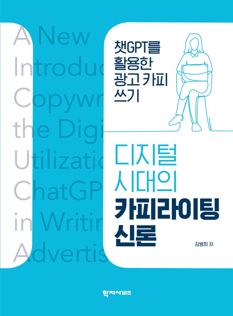 (디지털 시대의) 카피라이팅 신론 : 챗GPT를 활용한 광고 카피 쓰기 = A new introduction to copywriting in the digital age : utilization of ChatGPT in writing advertising copy