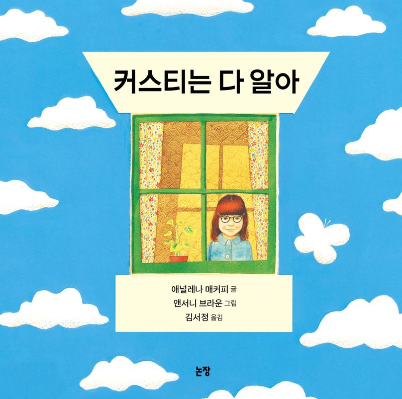 커스티는 다 알아