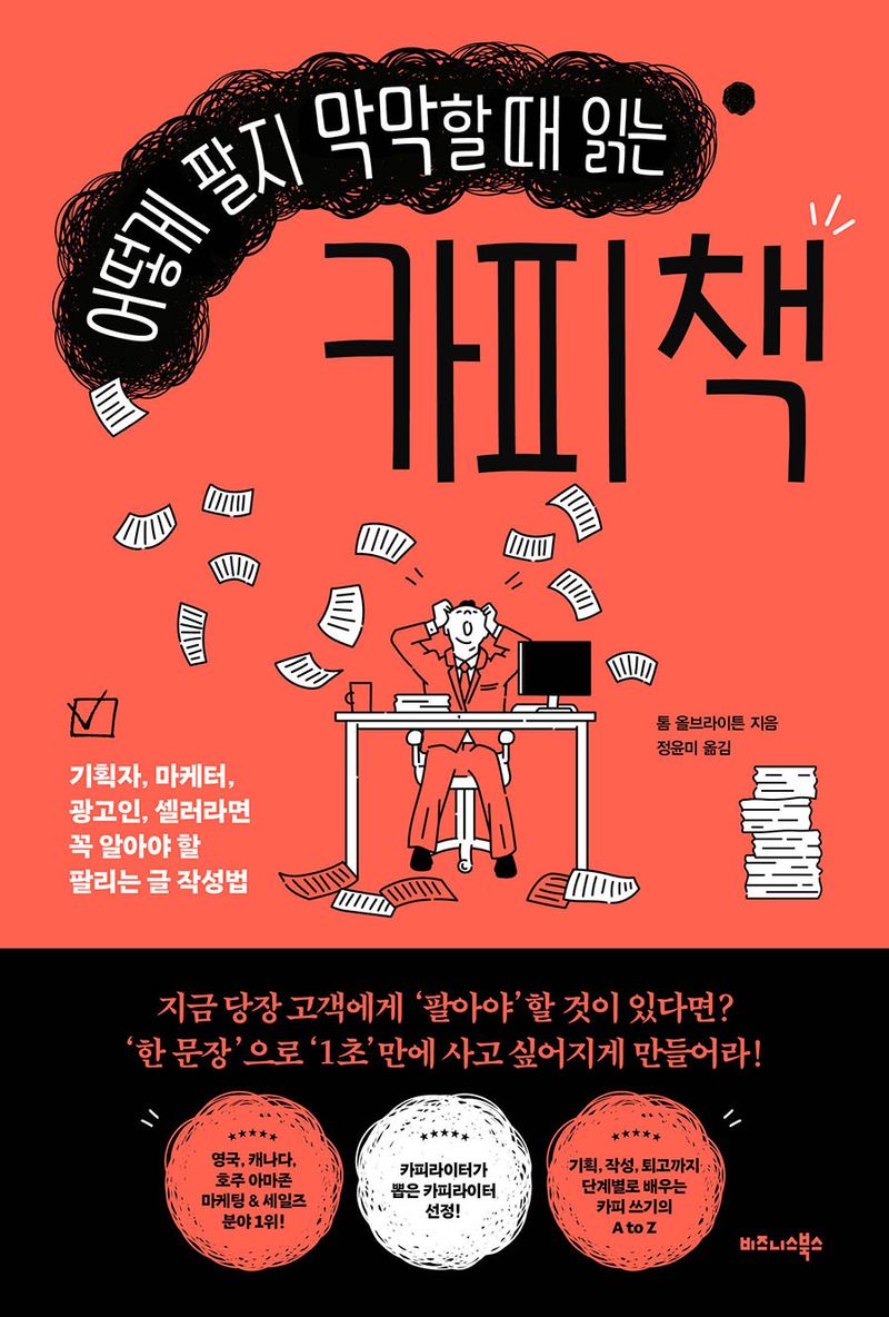 어떻게 팔지 막막할 때 읽는 카피 책 : 기획자, 마케터, 광고인, 셀러라면 꼭 알아야 할 팔리는 글 작성법