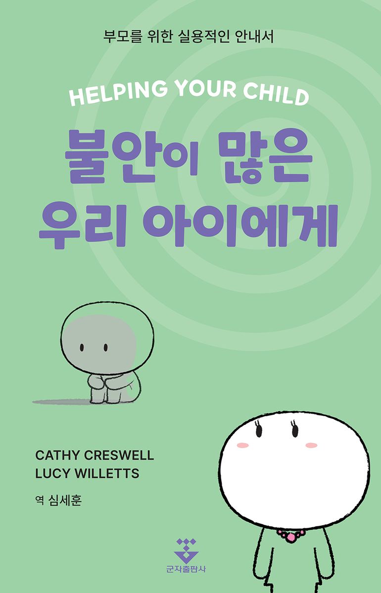 불안이 많은 우리 아이에게 : 부모를 위한 실용적인 안내서