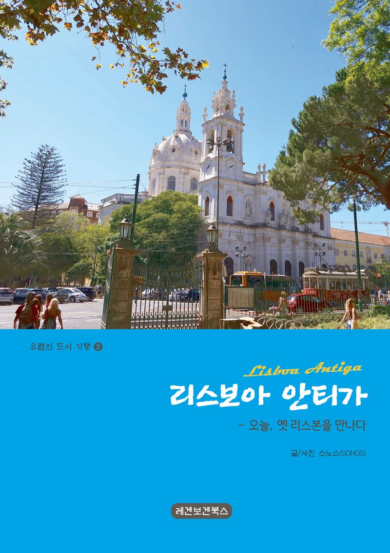 리스보아 안티가 = Lisboa antiga : 오늘, 옛 리스본을 만나다