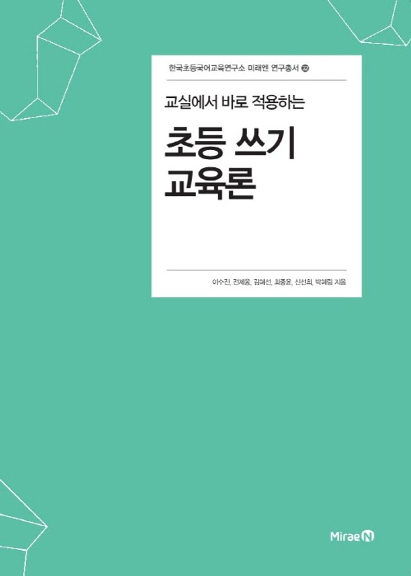(교실에서 바로 적용하는) 초등 쓰기 교육론
