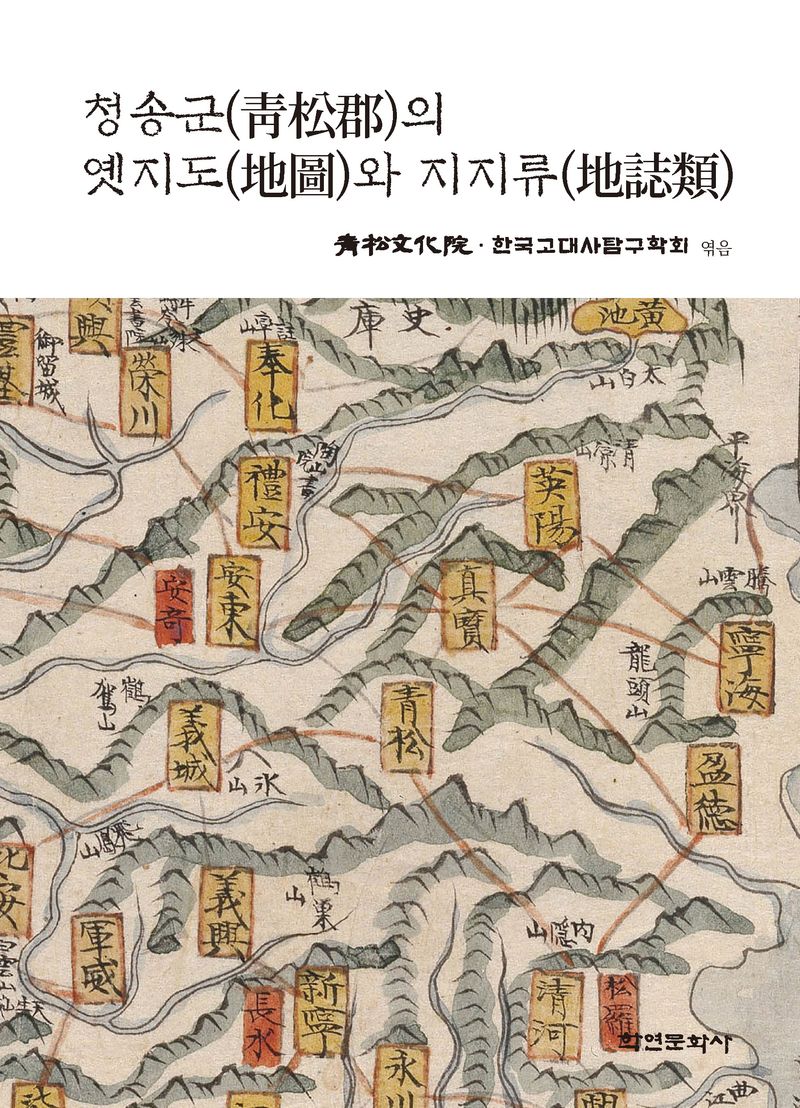 청송군(靑松郡)의 옛지도(地圖)와 지지류(地誌類)