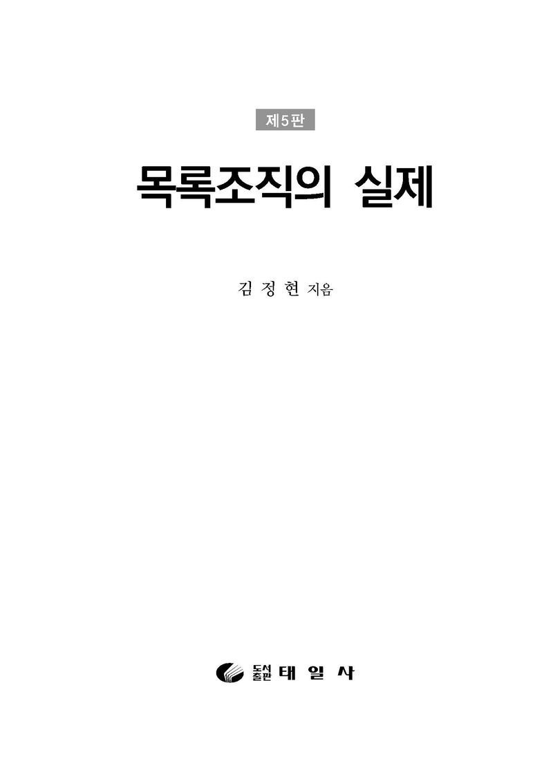 목록조직의 실제 = The practical guide to cataloging