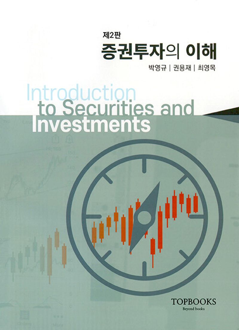증권투자의 이해 = Introduction to securities and investments