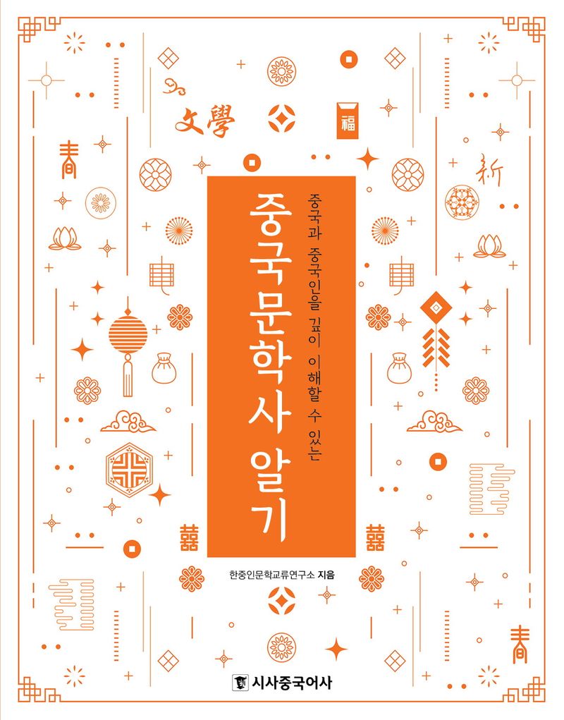 (중국과 중국인을 깊이 이해할 수 있는) 중국문학사 알기