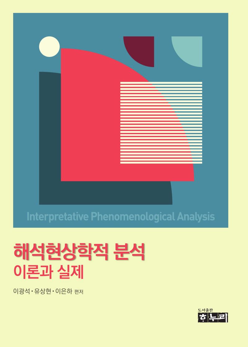 해석현상학적 분석 = Interpretative phenomenological analysis : 이론과 실제