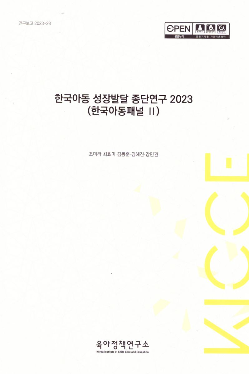 한국아동 성장발달 종단연구, 2023 : 한국아동패널 II