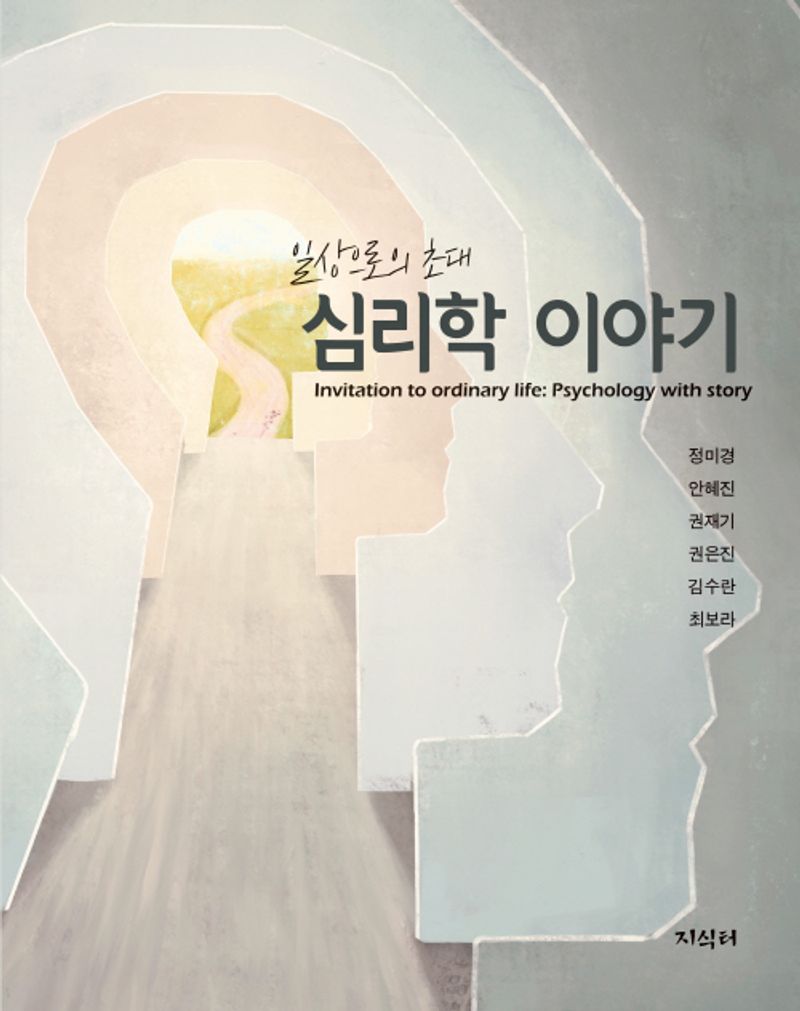 심리학 이야기 : 일상으로의 초대 = Psychology with story : invitation to ordinary life