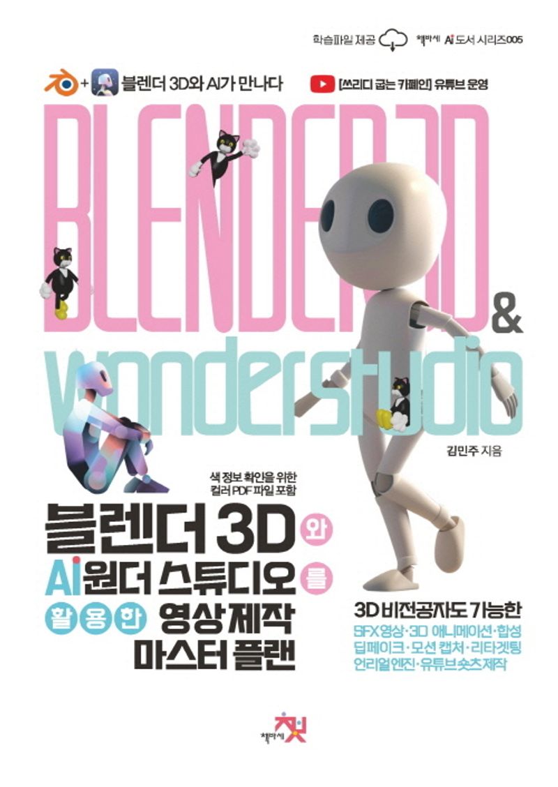 블렌더 3D와 AI 원더 스튜디오를 활용한 영상 제작 마스터 플랜 = Blender 3D & Wonder studio